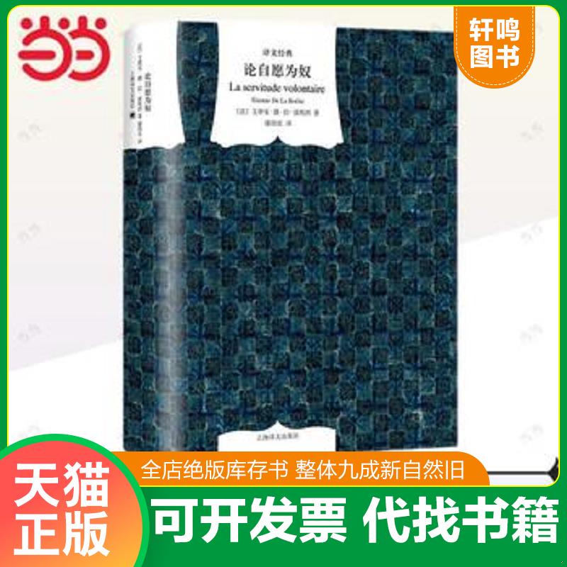 正版发货快论自愿为奴 9787532763993 艾蒂安.德.拉.波埃西 上海译文出版社 - 实物图