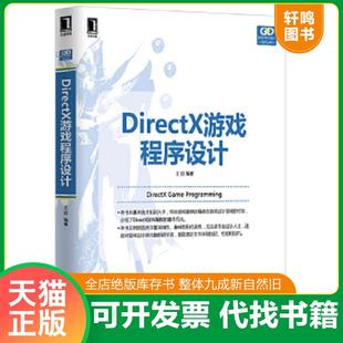 速发9787111460398 机械工业出版 Direct 王欣 社 X游戏****设计 正版