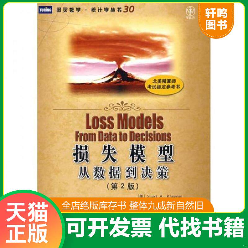 正版发货快损失模型 9787115190437 （美）克卢格曼,（加）潘耶,（加）威尔莫特著,吴岚译 人民邮电出版社