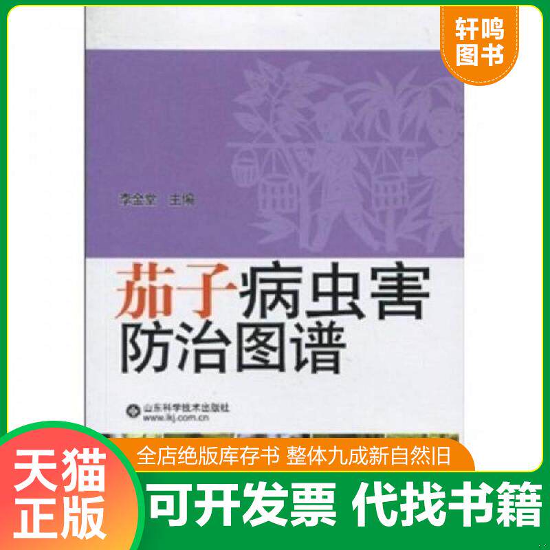 正版发货快茄子病虫害防治图谱 9787533155452 李金堂主编 山东科学技术出版社