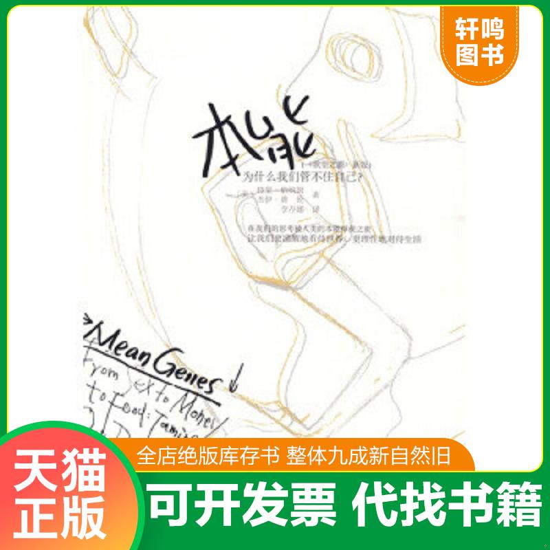 正版速发9787508616711 本能：为什么我们管不住自己 伯纳姆等