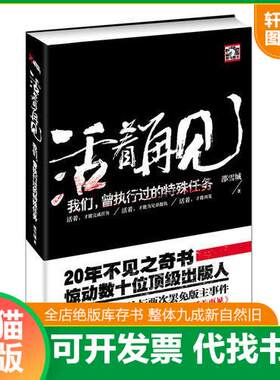 现货正版9787550209992 活着再见：我们,曾执行过的特殊任务 邵雪城 北京联合出版公司