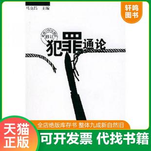 正版速发9787307026971 犯罪通论 马克昌 武汉大学出版社