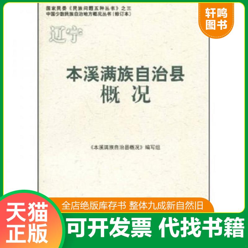 正版速发9787105086344 本溪满族自治县概况 《本溪满族自治县概况》编写组编写 民族出版社