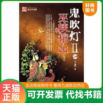 正版速发9787539629155 鬼吹灯Ⅱ之四巫峡棺山 天下霸唱 时代出版传媒股份有限公司