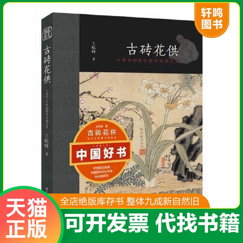 正版发货快古砖花供—六舟与19世纪的学术和艺术,新书未拆封。 9787534066054 王屹峰著 浙江人民美术出版社