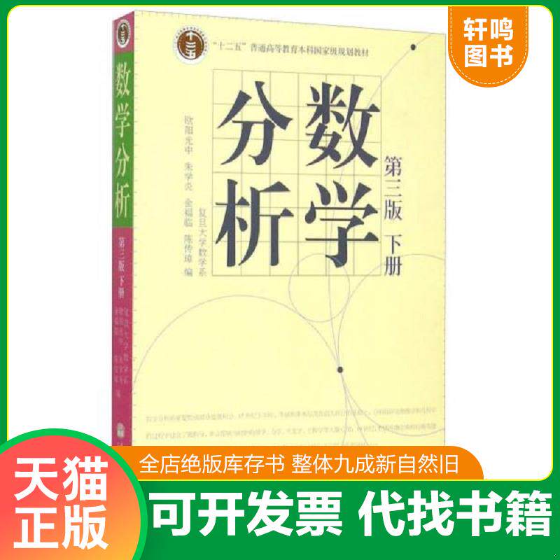 正版发货快数学分析 9787040207439 欧阳光中,朱学炎,金福临等编 高等教育出版社