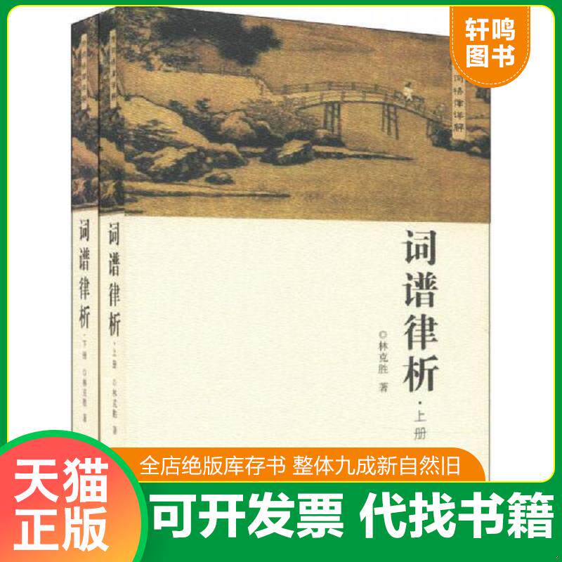 正版发货快词谱律析（上下两册） 9787100096461 林克胜 商务印书馆有限公司