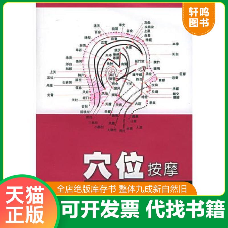 正版发货快穴位按摩完全图解 9787533522865 （日）星虎男著,高进译 福建科技出版社