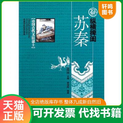 正版发货快中国文化知识读本 纵横捭阖苏秦 9787546350400 金开诚主编；管宝超编著 吉林文史出版社