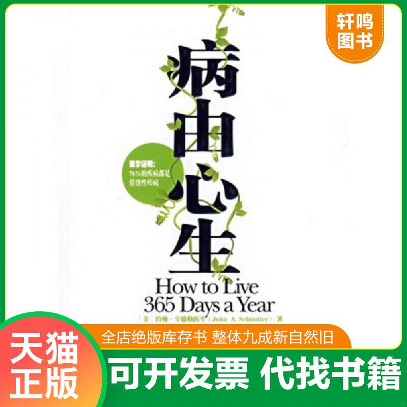 正版发货快病由心生 9787801289032 约翰·辛德勒","杨玉功等 中国言实出版社