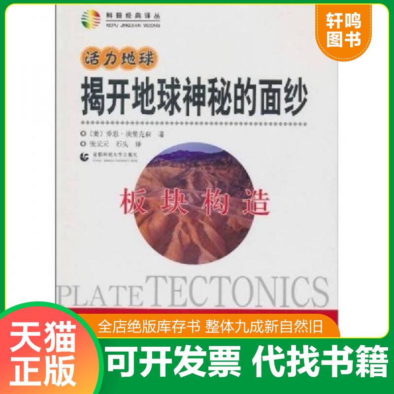 正版发货快活力地球 揭开地球神秘的面纱 板块构造  乔恩 埃里克森著 张元元著 石头著 首都师范大学出版社 9787565600470 （美）