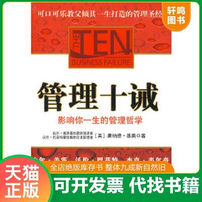 正版速发9787508618098 管理十诫 （美）基奥　著,蒋旭峰,璩静　译 中信出版社