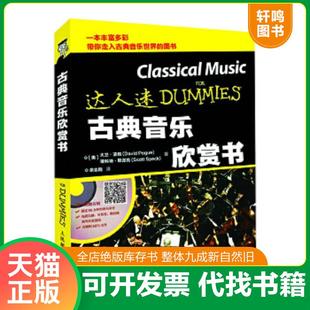 著 速发9787115481788 美斯科特·斯派克Scott 正版 余志刚 大卫·波格 美大卫·波格David 美 古典音乐欣赏书 Dav Pogue 译 Speck