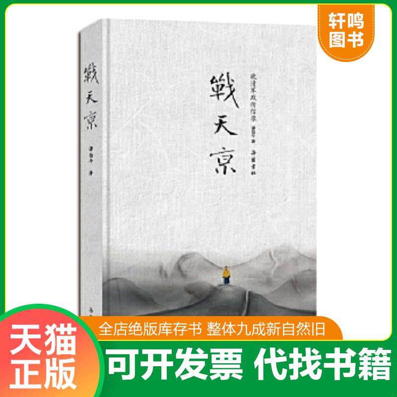 现货正版9787553805900 正版现货 晚清篇 牛史系列 谭伯牛鲜活再现以曾国藩李鸿章左宗棠为代表的晚清军政名人另著有战天京近代史