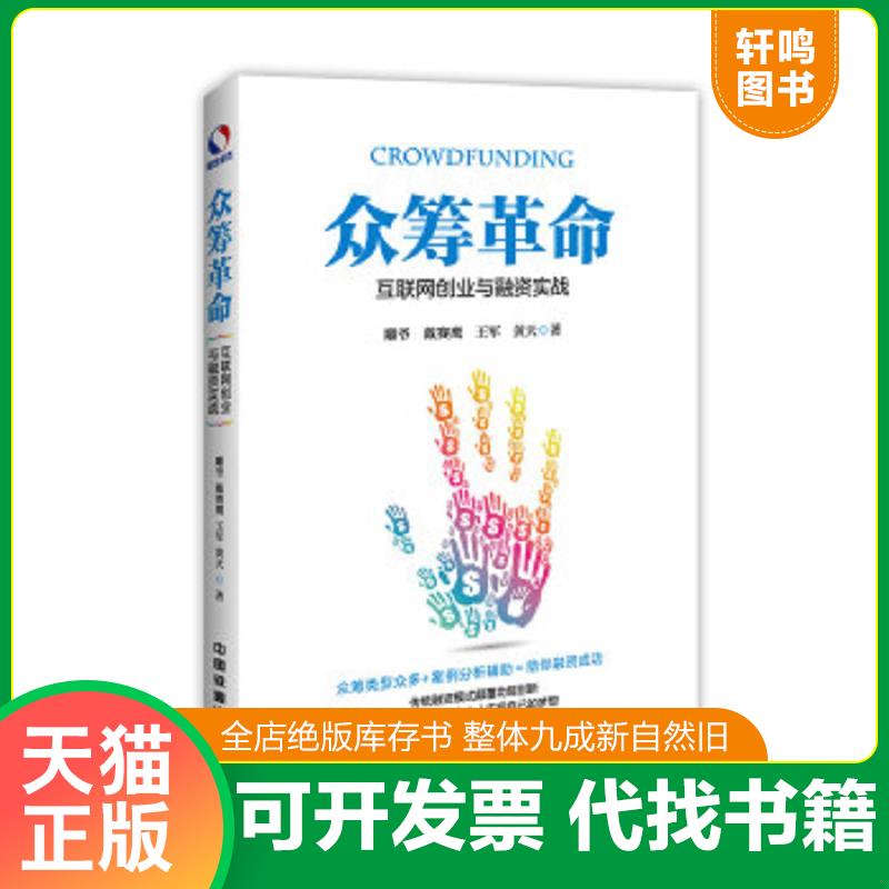 正版速发9787113214043 众筹革命：互联网创业与融资实战 雕爷戴赛鹰王军黄天 中国铁道出版社