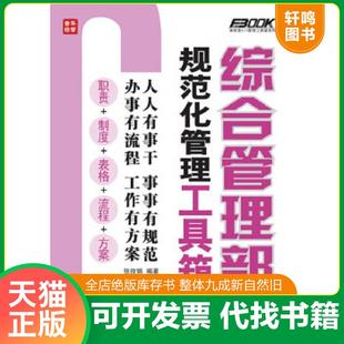 正版速发9787115304261 综合管理部规范化管理工具箱 张俊娟 人民邮电出版社