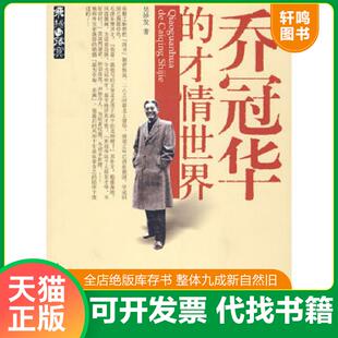 正版速发9787506033343 乔冠华的才情世情 吴妙发 著 东方出版社