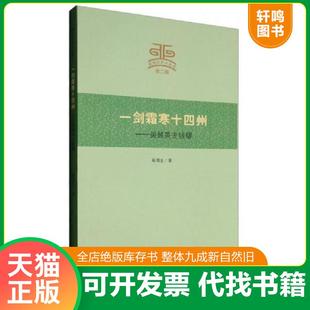 正版速发9787556504725 杭州文史小丛书 一剑霜寒十四州:吴越英主钱镠 杨渭生 杭州出版社
