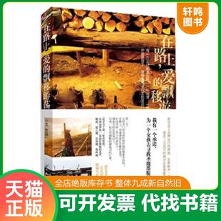 正版速发9787511333537 在路上 爱的飘移游荡 小北著 中国华侨出版社