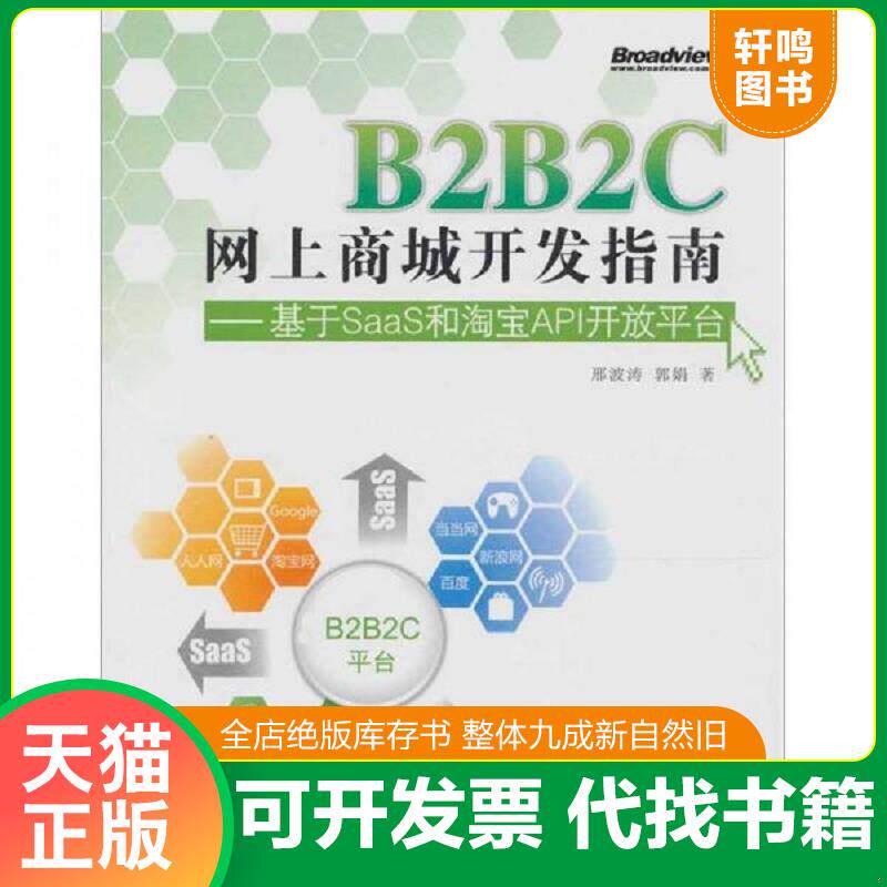 正版发货快B2B2C网上商城开发指南：基于SaaS和淘宝API开放平台 9787121129834 邢波涛　著 电子工业出版社