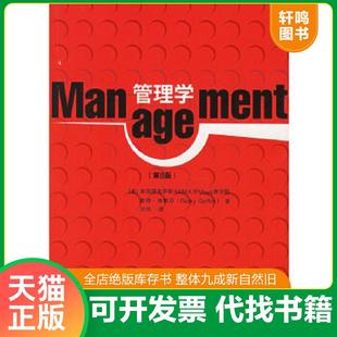 正版速发9787801559982 Management管理学（第8版） （美）格里芬著,刘伟译 中国物价出版社