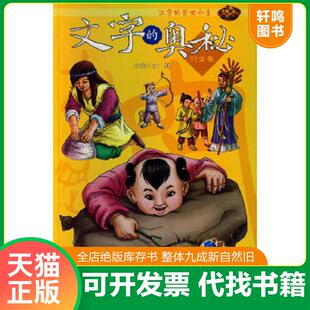 正版速发9787533654146 汉字的前世今生文字的奥秘（习文卷）【1本】 苏真 安徽教育出版社