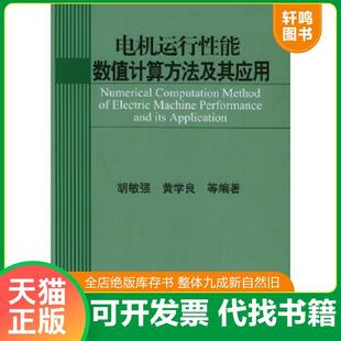 正版速发9787810892421 电机运行性能数值计算方法及其应用 胡敏强,黄学良等编著 东南大学出版社