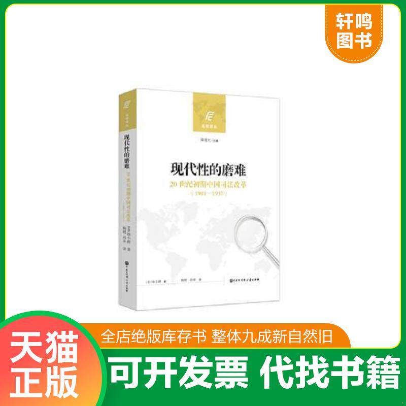 正版发货快现代性的磨难：20世纪初期中国司法改革(1901—1937) 9787520201674 徐小群著；杨明,冯申译 中国大百科全书出版社