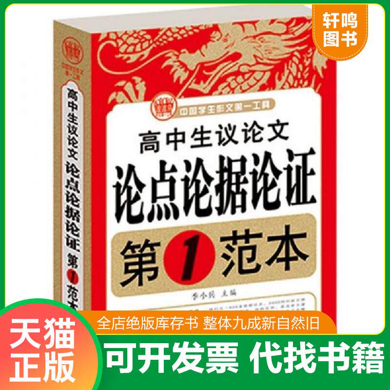 正版发货快高中生议论文论点论据论证 第1范本 9787565606472 季小兵 首都师范大学出版社
