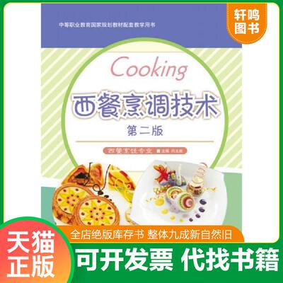 正版发货快西餐烹调技术 第2版 西餐烹饪专业 9787040354744 闫文胜 高等教育出版社