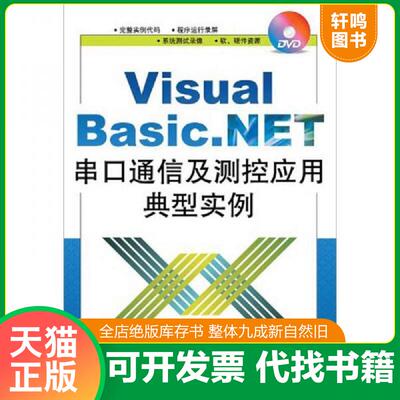 正版发货快Visual Basic .NET串口通信及测控应用典型实例 9787121158148 李江全　等编著 电子工业出版社