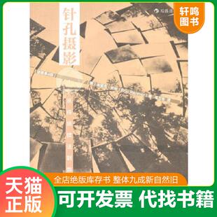 正版速发9787510036583 针孔摄影:从传统技法到数码应用 (美)埃里克?伦纳 世界图书出版公司