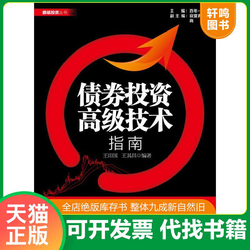 正版发货快债券投资高级技术指南 9787121211867 王印国,王其昌 电子工业出版社