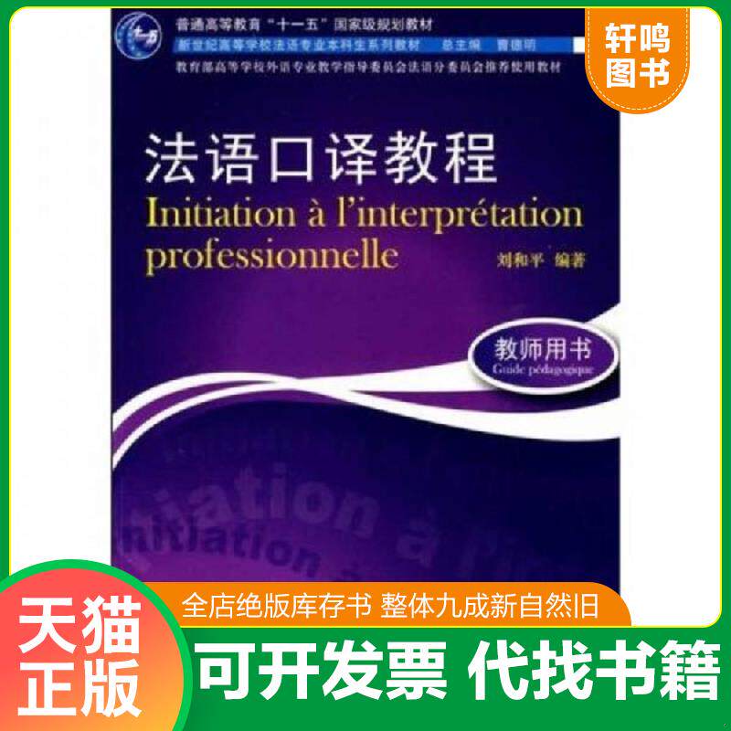 正版发货快教师用书新世纪高等学校法语专业本科生系列教材：法语口译教程 刘和平编著 上海外语教育出版社