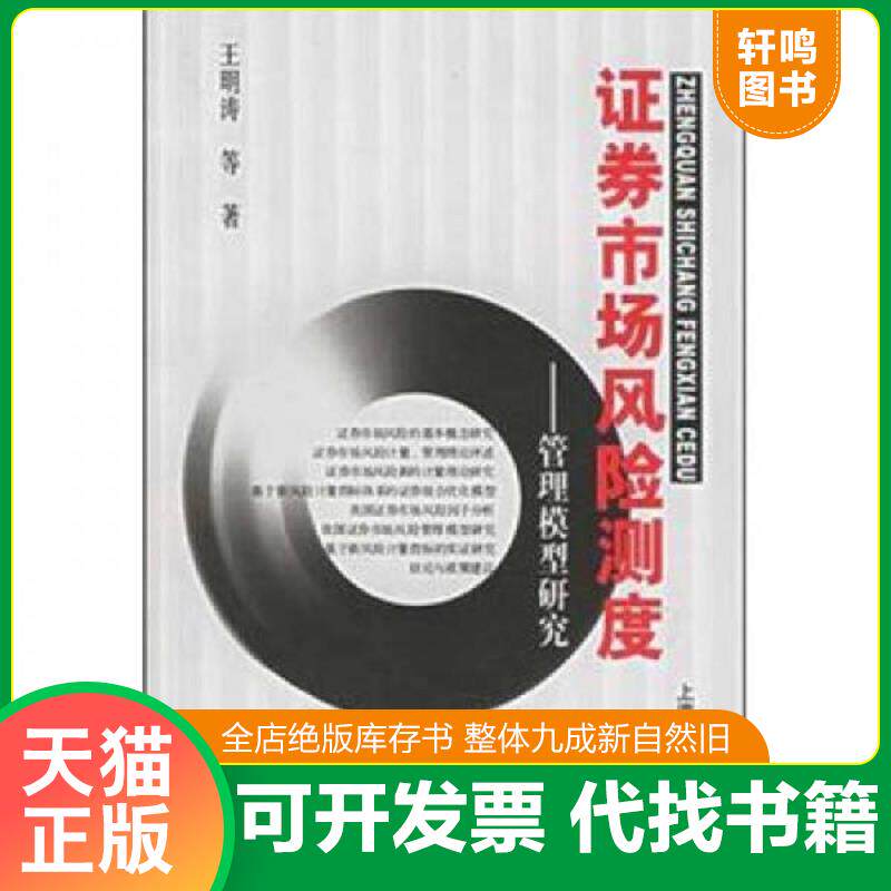 正版发货快证券市场风险测度:管理模型研究 9787810986106 王明涛等著 上海财经大学出版社