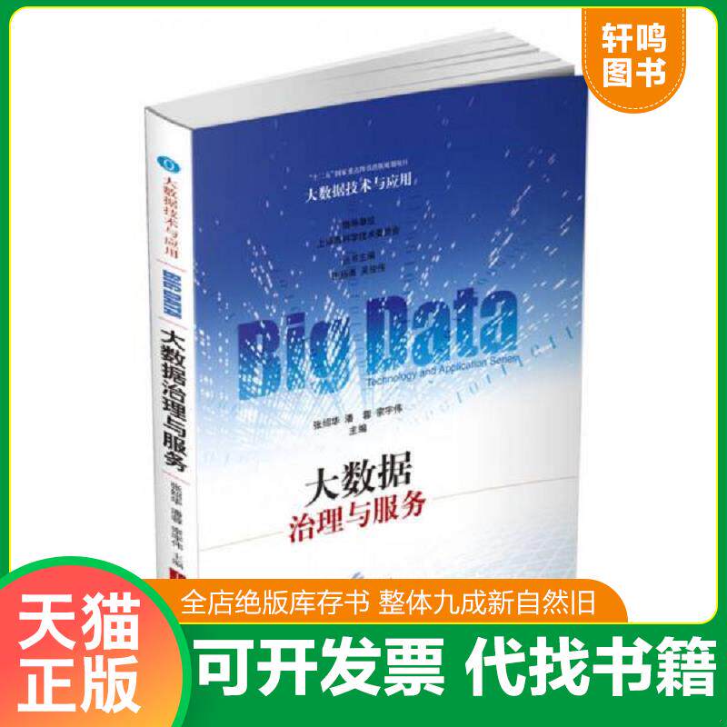 正版发货快大数据治理与服务 9787547828380 张绍华、潘蓉、宗宇伟主编 上海科学技术出版社