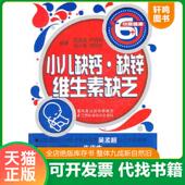 江苏科学技术出版 正版 社 1：小儿缺钙·缺锌·维生素缺乏 金润铭 速发9787534568961 非常健康6