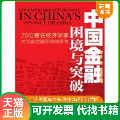 正版发货快中国金融困境与突破：25位著名经济学家对当前金融形势的思考 王建　等著 中国经济出版社