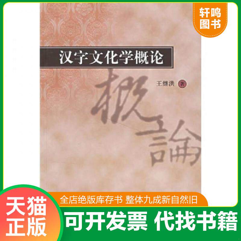 正版发货快汉字文化学概论 9787807301882 王继洪 著 学林出版社
