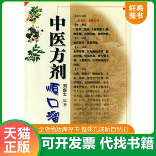 正版速发9787800203787 中医方剂顺口溜 刘俊士,刘定益 编 人民军医出版社