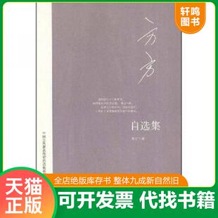 正版速发9787544325455 方方自选集（一版一印 绝版） 方方 海南出版社