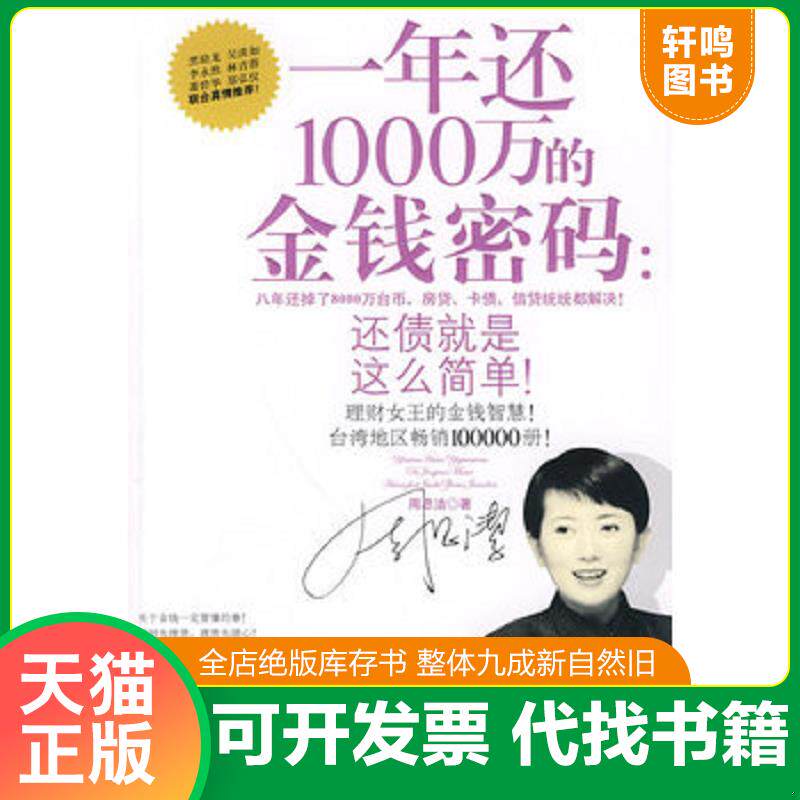 正版发货快一年还1000万的金钱密码还债就是这么简单 9787811247596 周思洁著 北京航空航天大学出版社