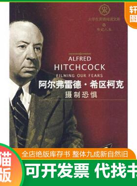 正版速发9787560055763 阿尔弗雷德 希区柯克 摄制恐惧 filming our fears （美）阿代尔著 外语教学与研究出版社