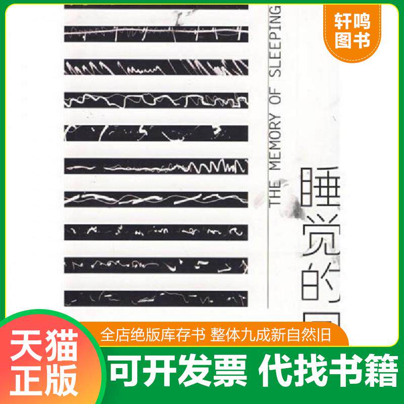 正版发货快睡觉的回忆 9787807294566 王心丽著 凤凰出版社