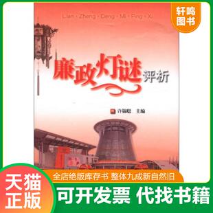 正版速发9787802168985 廉政灯谜评析A5284 许锦聪 中国方正出版社
