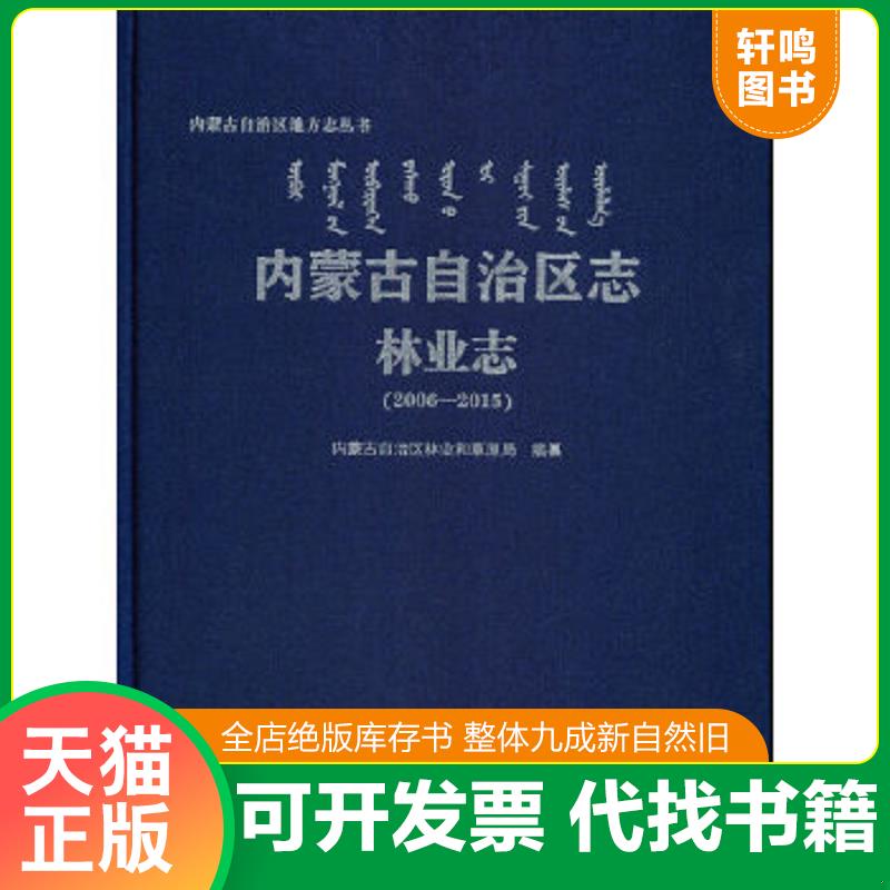 现货正版9787521907162 内蒙古自治区志(林业志2006-2015)(精)/内蒙古自治区地方志丛书 内蒙古自治区林业和草原局编 中国林业出版