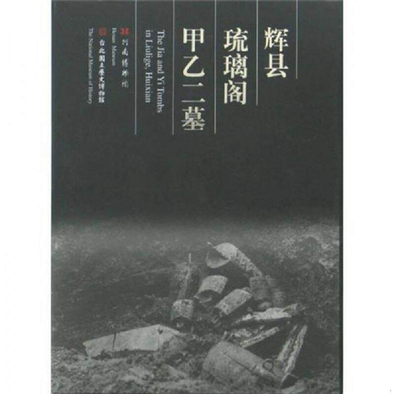 正版发货快辉县琉璃阁甲乙二墓 9787534730573 河南博物院","台北国立历史博物馆 大象出版社