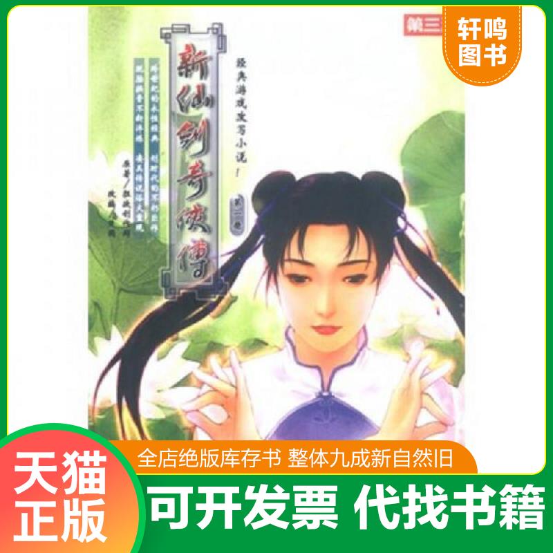 正版速发9787507513417 新仙剑奇侠传 第一册 楚国原 华文出版社