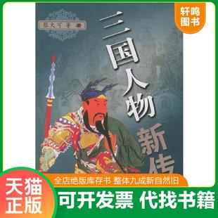 正版速发9787507514216 三国人物新传 张大可等著 华文出版社
